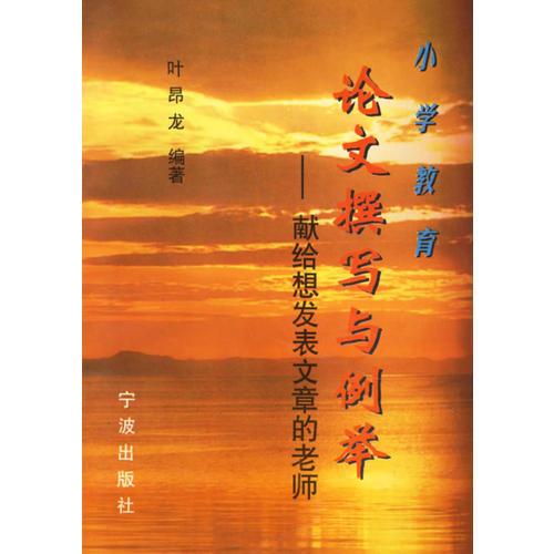 小學(xué)教育論文撰寫與例舉