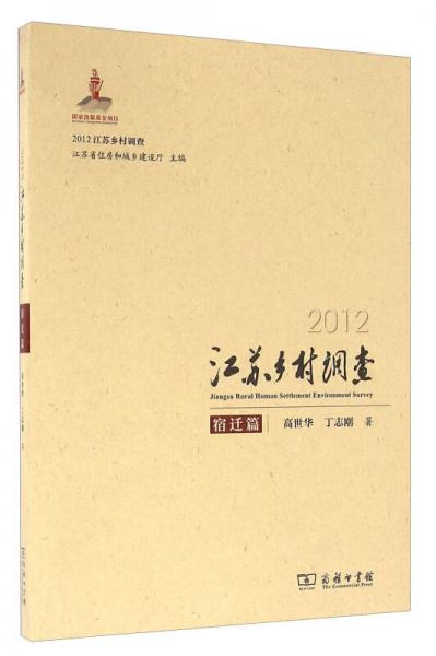 2012江蘇鄉(xiāng)村調查 宿遷篇