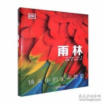 DK科普百科：雨林+蝴蝶+蛙+野生動(dòng)物