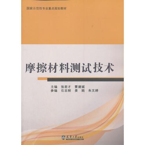 摩擦材料測試技術(shù)