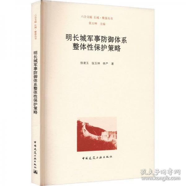 明长城军事防御体系整体性保护策略