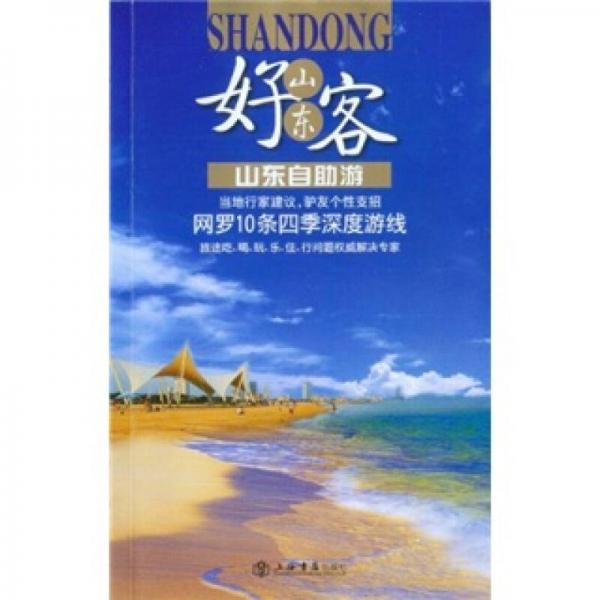 好客山東：山東自助游