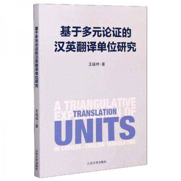 基于多元论证的汉英翻译单位研究