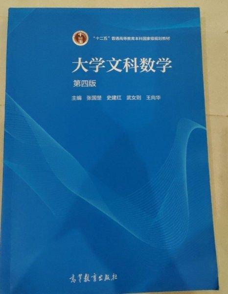 大學(xué)文科數(shù)學(xué) 第四版