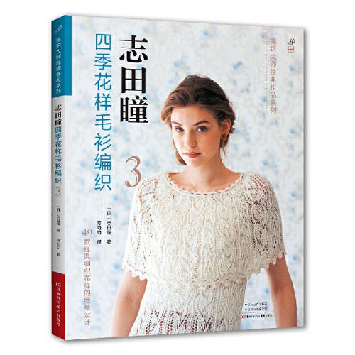 志田瞳四季花樣毛衫編織.3