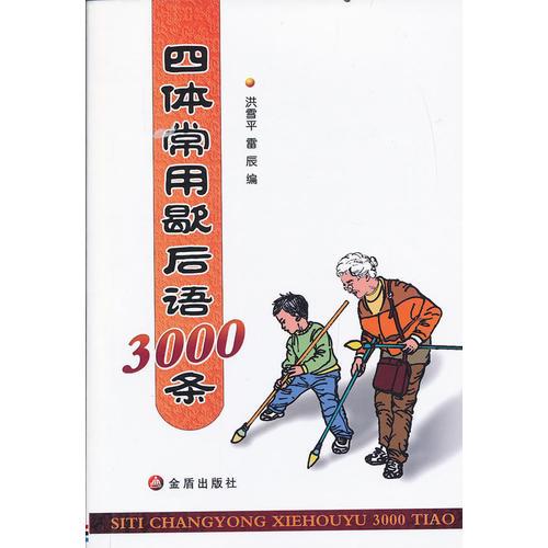 四體常用歇后語3000條