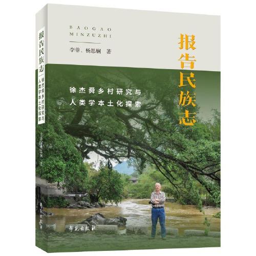 報告民族志：徐杰舜鄉(xiāng)村研究與人類學(xué)本土化探索