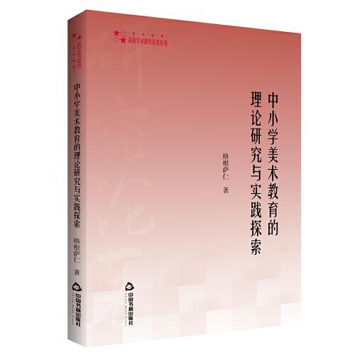 高校學(xué)術(shù)研究論著叢刊（藝術(shù)體育）— 中小學(xué)美術(shù)教育的理論研究與實踐探索