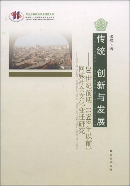 西北少数民族学术研究文集·传统 创新与发展：20世纪前期（1949年以前）回族社会文化变迁研究