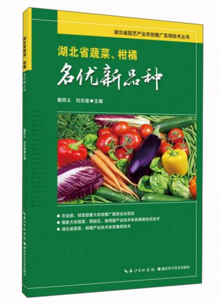 湖北省蔬菜、柑橘名优新品种
