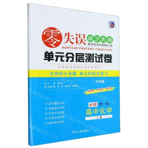 高中化學(xué)(必修第1冊(cè)人教大字版)/零失誤減少失誤單元分層測(cè)試卷