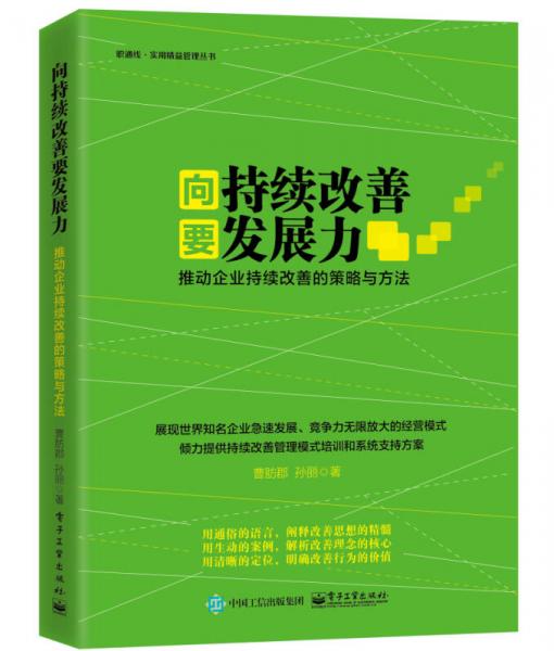 向持续改善要发展力：推动企业持续改善的策略与方法