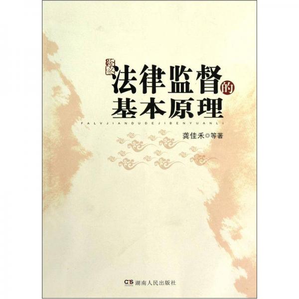 法律監(jiān)督的基本原理