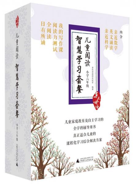 亲近母语儿童阅读智慧学习套餐小学六年级：日有所诵+全阅读+阅读力测试+我的写作课+亲近数学等（套装全七册）