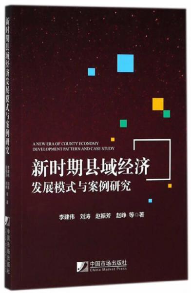 新時期縣域經(jīng)濟發(fā)展模式與案例研究
