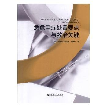急危重癥處置要點與救治關(guān)鍵 大中專理科醫(yī)藥衛(wèi)生 游浩元，霍保善，李曉紅等主編