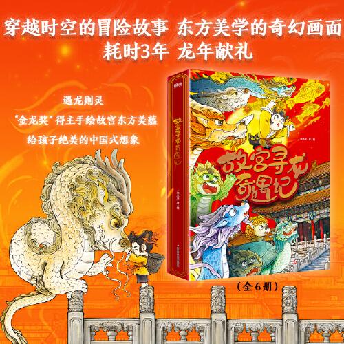 故宫寻龙奇遇记