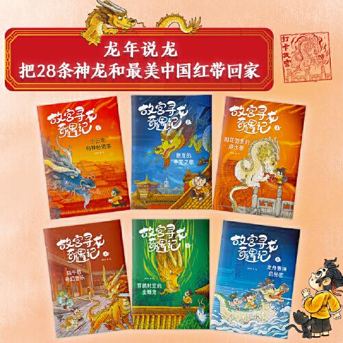 故宫寻龙奇遇记