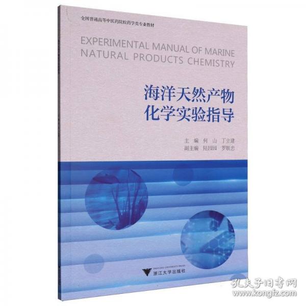 海洋天然产物化学实验指导
