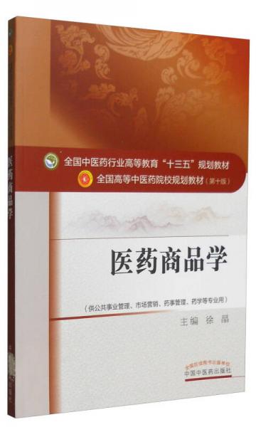医药商品学·全国中医药行业高等教育“十二五”规划教材