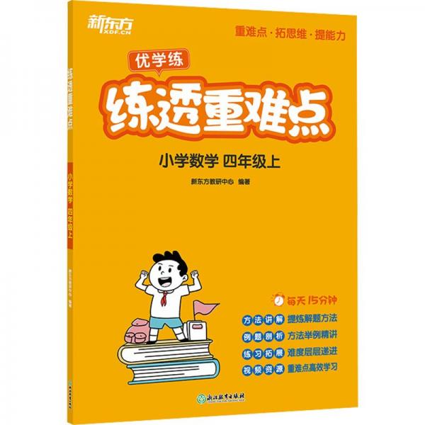 小學(xué)數(shù)學(xué)(4上)/練透重難點(diǎn)