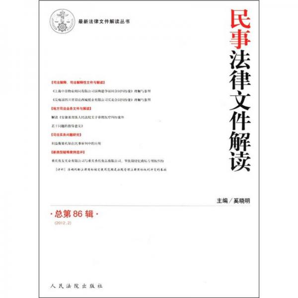 最新法律文件解读丛书：民事法律文件解读（2012.2）（总第86辑）