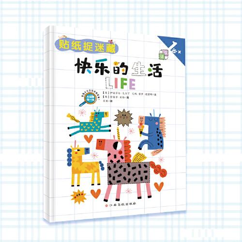 中英雙語貼紙捉迷藏 快樂的生活 英國引進超級育兒神奇