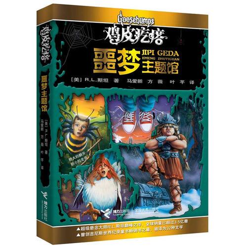 鸡皮疙瘩.噩梦主题馆