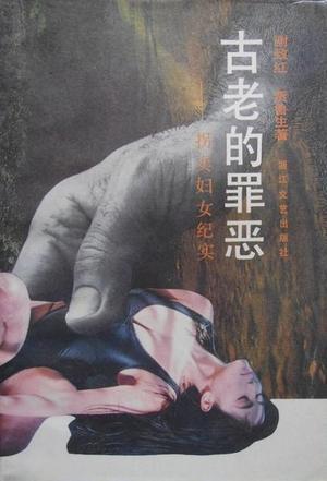古老的罪惡