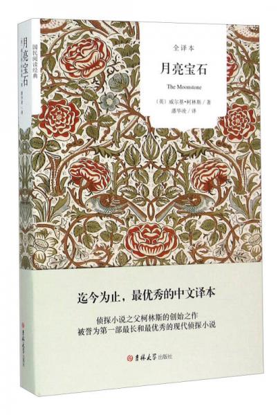 月亮寶石（全譯本）