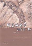 現(xiàn)當代文學(xué)名作十二講