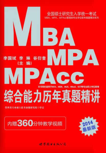 中公版2014全國(guó)碩士研究生考試MBA、MPA、MPAcc管理類(lèi)專(zhuān)業(yè)聯(lián)考真題系列：綜合能力歷年真題精講