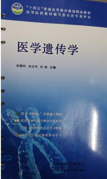 醫(yī)學(xué)遺傳學(xué) 十四五9787557695002