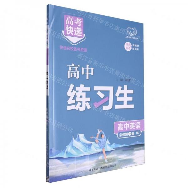 高中英語(必修第1冊(cè)RJ)/高中練習(xí)生