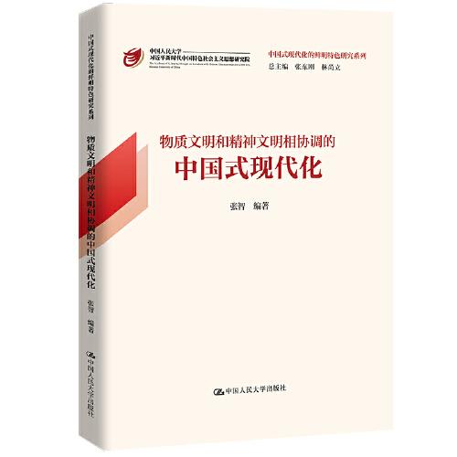 物质文明和精神文明相协调的中国式现代化（中国式现代化的鲜明特色研究系列）