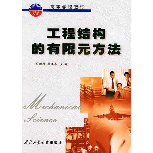 工程結構的有限元方法——高等學校教材
