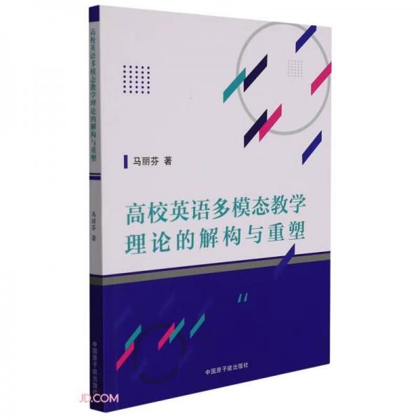 高校英語多模態(tài)教學(xué)理論的解構(gòu)與重塑