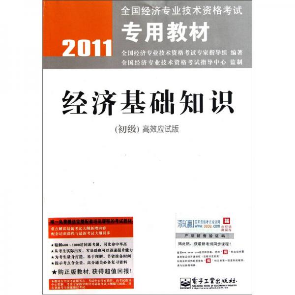 2011全国经济专业技术资格考试专用教材：经济基础知识（初级·高效应试版）