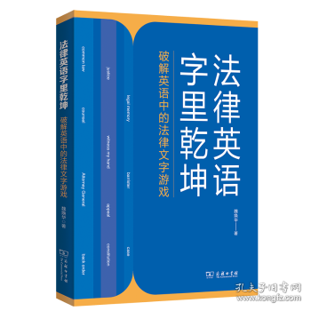 法律英語字里乾坤——破解英語中的法律文字游戲