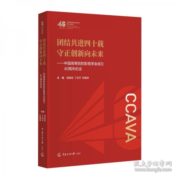 团结共进四十载 守正创新向未来——中国高等院校影视学会成立40周年纪念