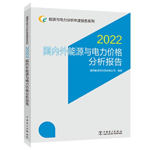 能源與電力分析年度報告系列 2022 國內外能源與電力價格分析報告