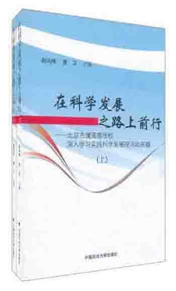 在科學(xué)發(fā)展之路上前行：北京市屬高等學(xué)校深入學(xué)習(xí)實踐科學(xué)發(fā)展觀活動采擷