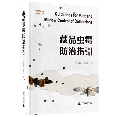 藏品蟲霉防治指引