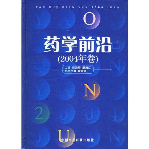 藥學前沿（2004年卷）