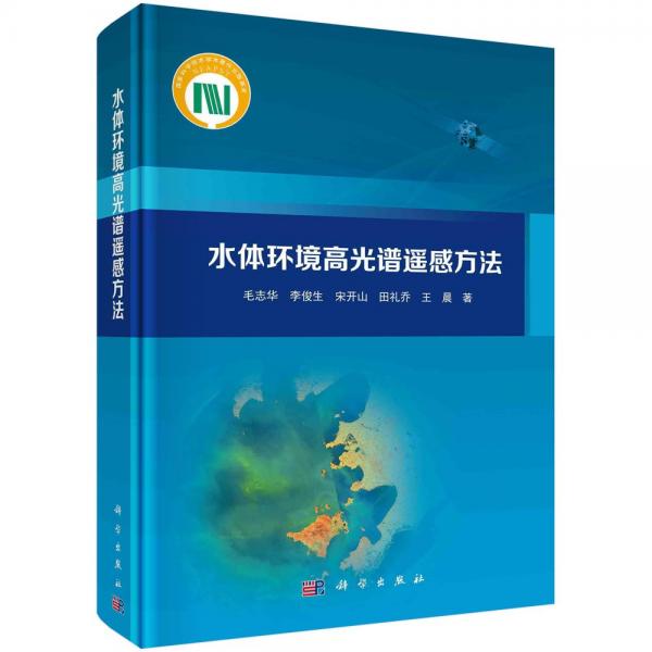 水體環(huán)境高光譜遙感方法 毛志華 等 著