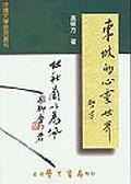 東坡的心靈世界