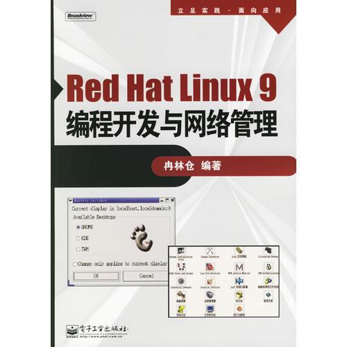 Red Hat Linux9编程开发与网络管理