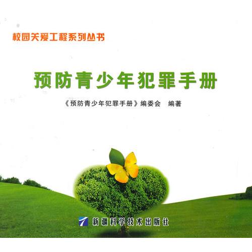 預(yù)防青少年犯罪手冊