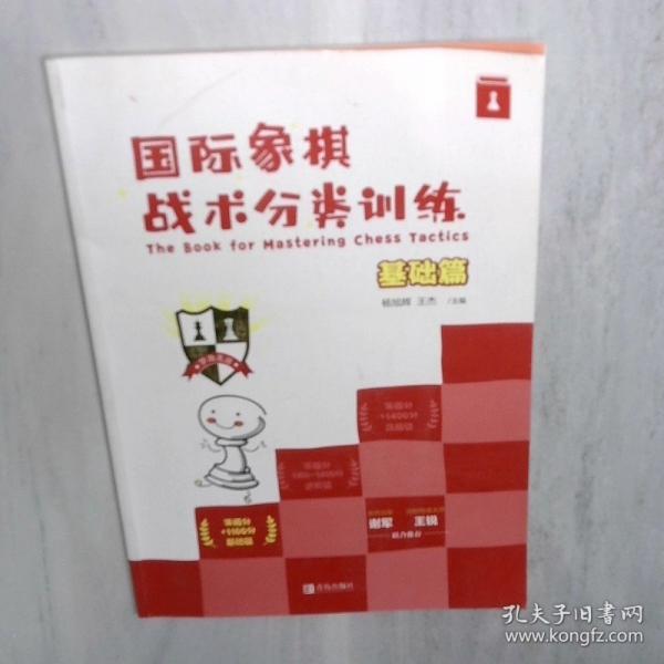 国际象棋战术分类训练 基础篇