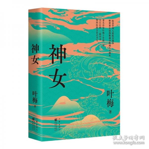 神女 作家葉梅十年磨一劍